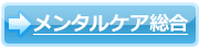 メンタルケア エッセンス