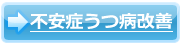 不安症・うつ病の回復・改善方法
