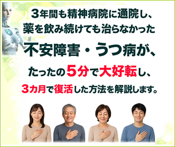 不安症・うつ病の治し方【不安うつクリア】